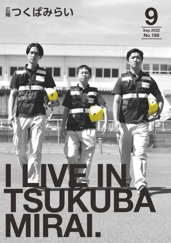 広報つくばみらい2022年9月号