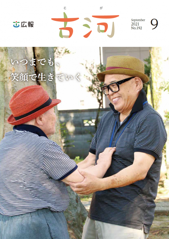 「広報古河」9月号