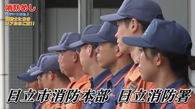 日立市『消防めし』のぞいてみた！消防士たちのリアルなごはん！