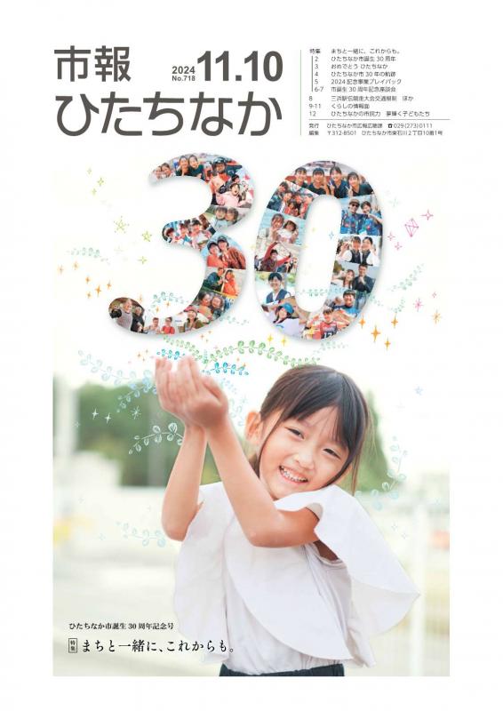 市報ひたちなか11月10日号