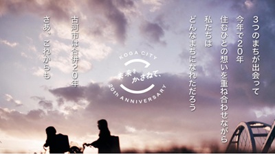 KOGA CITY 20th ANNIVERSARYムービー
