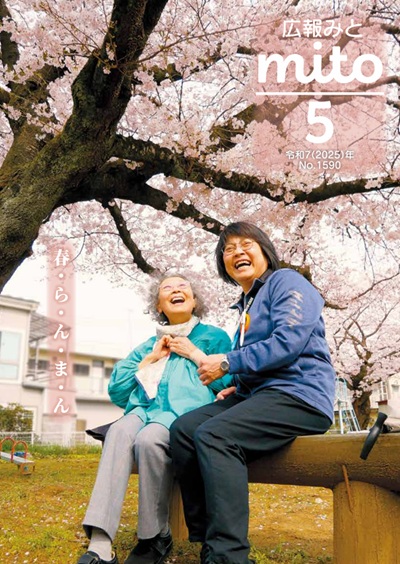 広報みと5月号