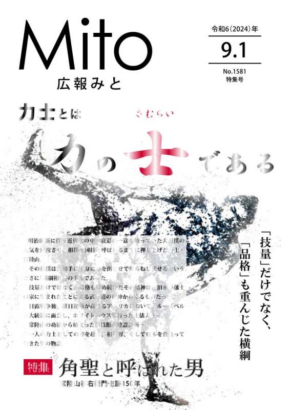 広報みとR6年9月1日号