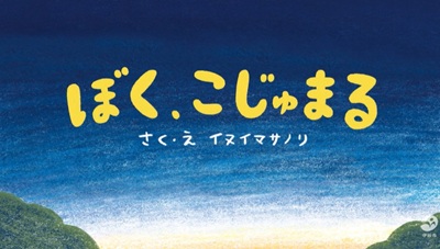 守谷市「ぼく、こじゅまる」