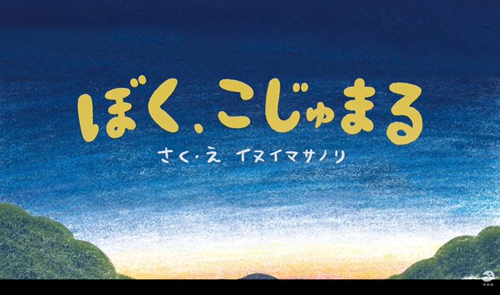 守谷市「ぼく、こじゅまる」