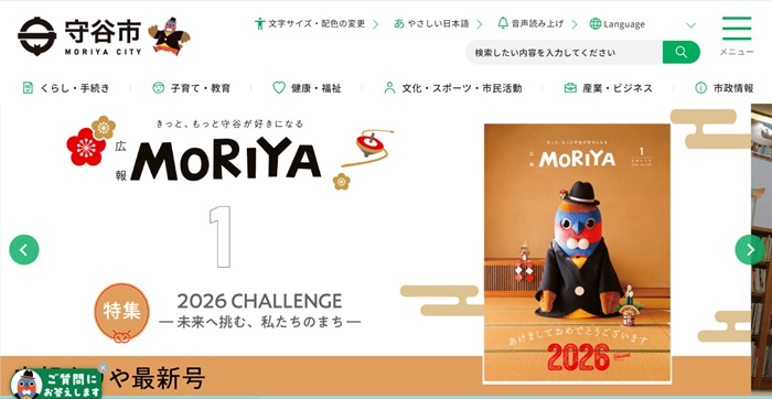 守谷市WEBSITE