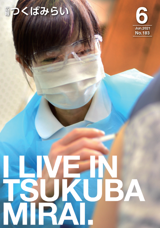 「広報つくばみらい」6月1日号表紙