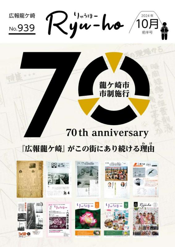 広報龍ヶ崎R6年10月前半号