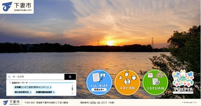 下妻市WEBSITE