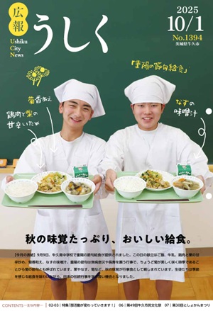 広報うしく10月1日号