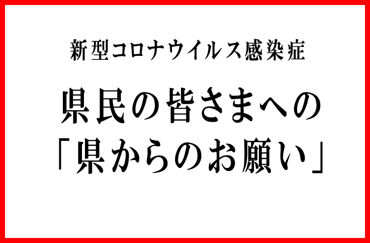新型コロナウイルス感染症、県民の皆さまへの「県からのお願い」