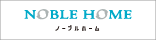 地域密着でお客様に寄り添う安心の家づくりのノーブルホーム