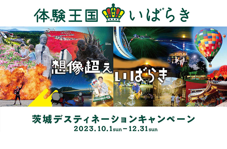 茨城DC開催中（12月31日まで）