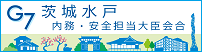2023年 G7 茨城水戸 内務・安全担当大臣会合開催