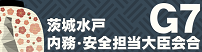 2023年 G7 茨城水戸 内務・安全担当大臣会合開催