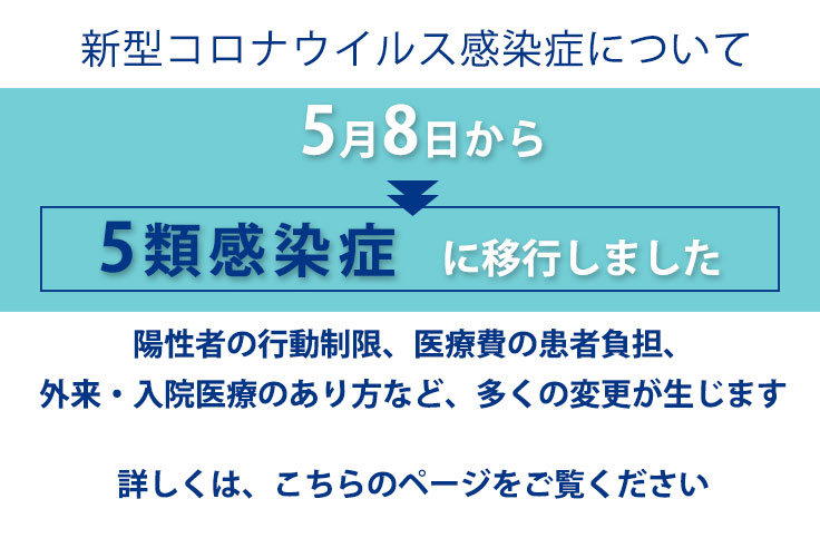 新型コロナウイルス感染症は、5月8日から5類感染症に移行しました