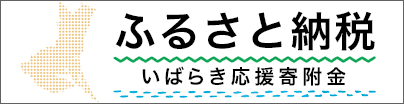 ふるさと納税いばらき応援寄付金