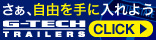 さぁ、自由を手に入れよう G-TECH TRAILERS