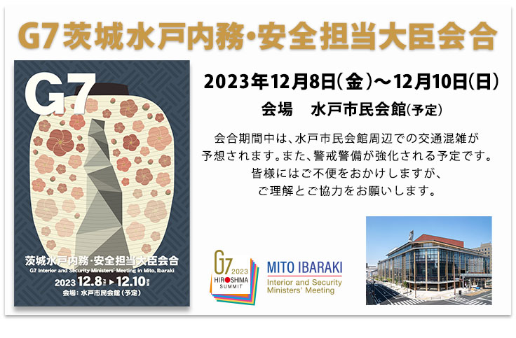 G7茨城水戸内務・安全担当大臣会合