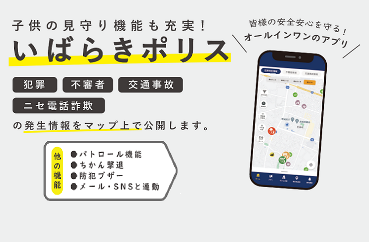 茨城県警察防犯アプリ「いばらきポリス」をご利用ください