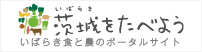 茨城をたべよう「いばらき食と農のポータルサイト」の画像