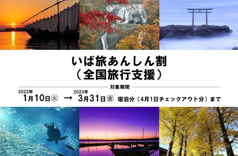 いば旅あんしん割（全国旅行支援）