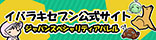 いばらきセブン公式サイト?ジャパンスペシャリティアパレル