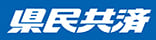 茨城県民共済