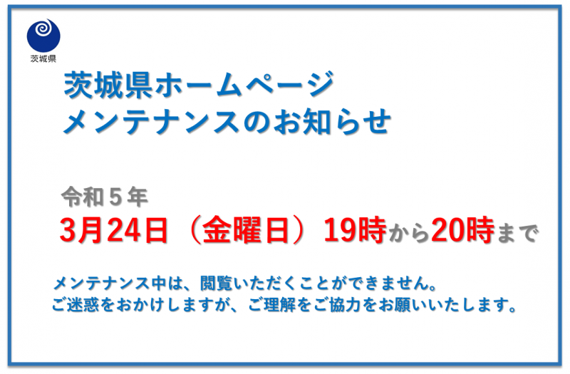茨城県ホームページメンテナンスのお知らせ