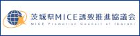 茨城県MICE誘致推進協議会