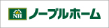 地域密着でお客様に寄り添う安心の家づくりのノーブルホーム