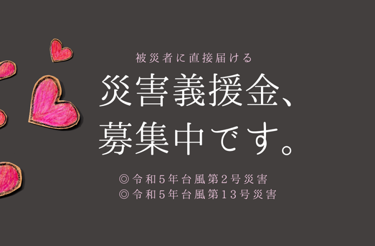 災害義援金を募集しています