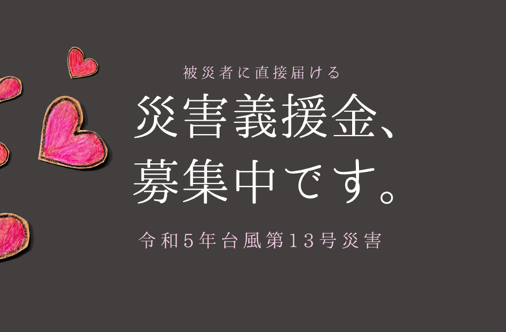 災害義援金を募集しています