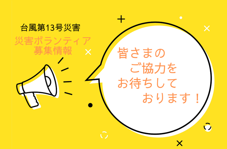 災害ボランティアを募集しています