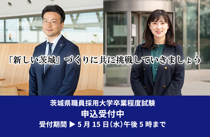 茨城県職員採用大学卒業程度試験申込受付中（5月15日17時まで）