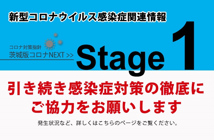 現在、茨城版コロナNext判断指標はステージ1です