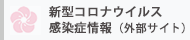 新型コロナウイルス感染症情報