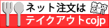 テイクアウトcojpテイクアウトシーオージェイピー