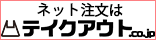 テイクアウトcojpテイクアウトシーオージェイピー