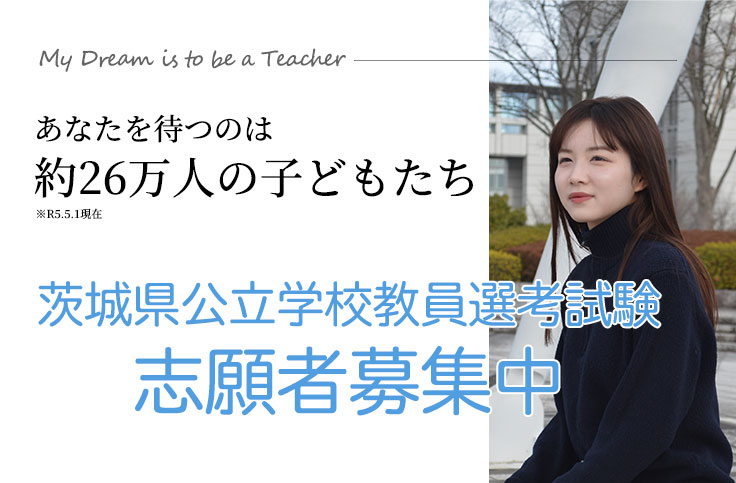 茨城県公立学校教員選考試験志願者募集中