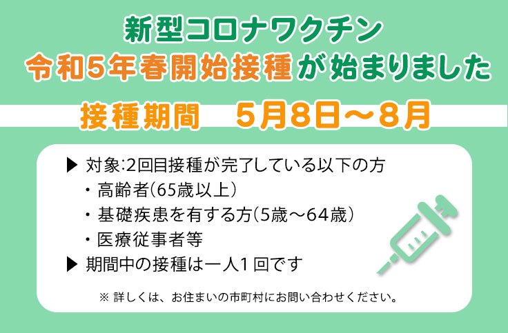 新型コロナワクチン令和5年春開始接種が始まりました