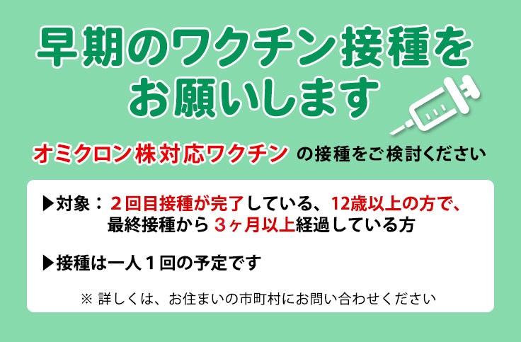 早期のワクチン接種をお願いします