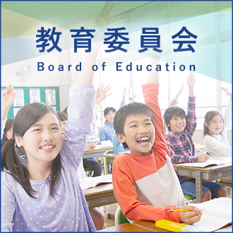 教育委員会
