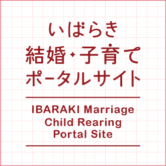 いばらき結婚・子育てポータルサイト