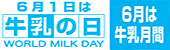 牛乳の日