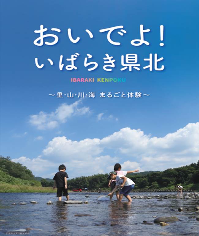 農業・農村体験パンフレット「おいでよ！いばらき県北～里・山・川・海まるごと体験～」の表紙