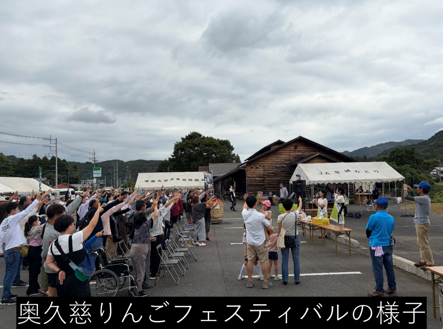 奥久慈りんごフェスティバルの様子