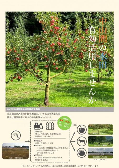 中山間地域農業基盤整備促進事業PRビラ