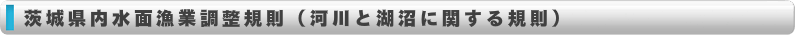 茨城県内水面漁業調整規則、バナー