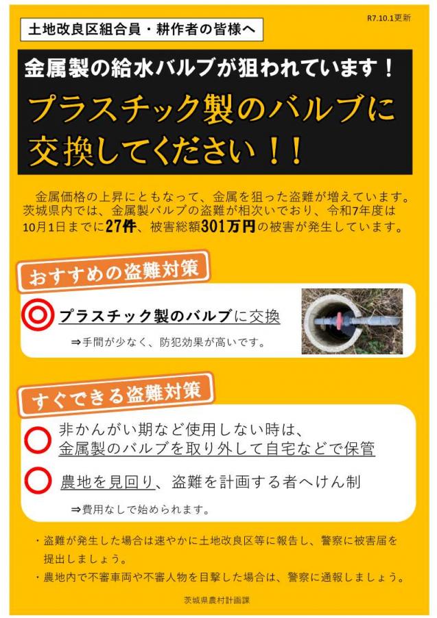 盗難注意喚起のチラシ。おすすめ：プラスチック製のバルブに交換。すぐできる：使用しない時期は、金属製のバルブを取り外して保管。